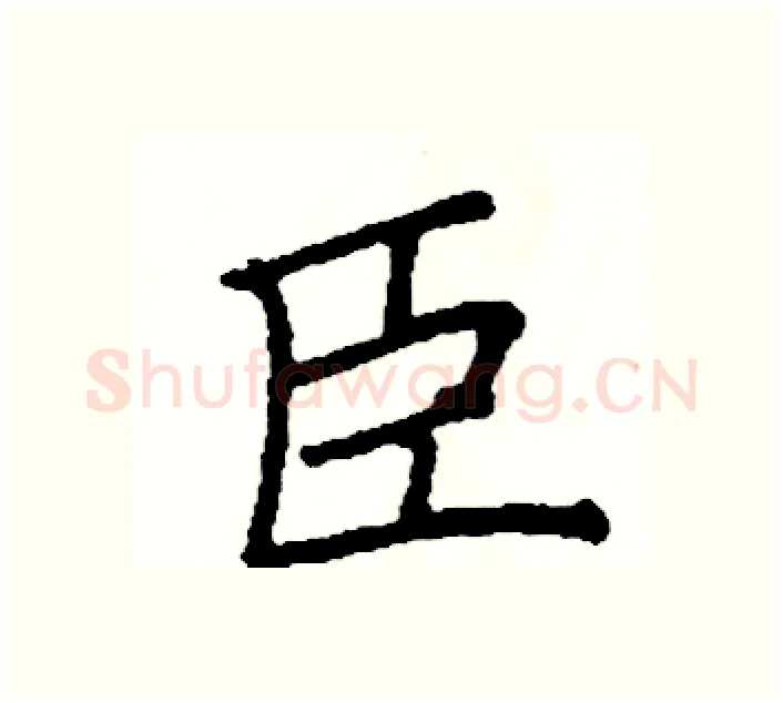 臣硬笔楷书写法,摘自阎锐敏硬笔书法字帖
