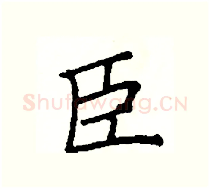 臣硬笔楷书写法,摘自阎锐敏硬笔书法字帖