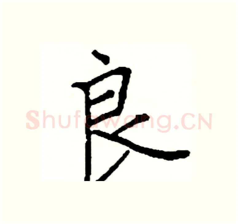 良硬笔楷书写法,摘自阎锐敏硬笔书法字帖