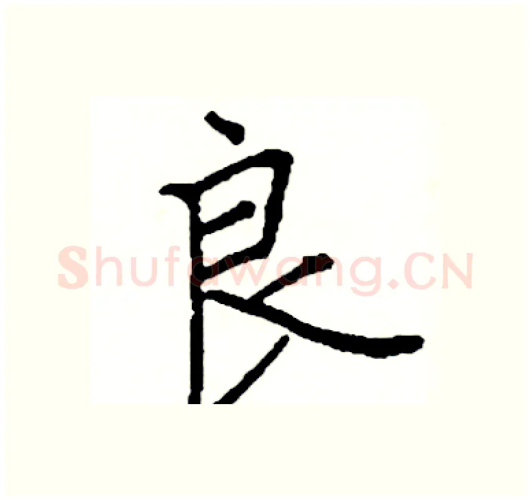 良硬笔楷书写法,摘自阎锐敏硬笔书法字帖