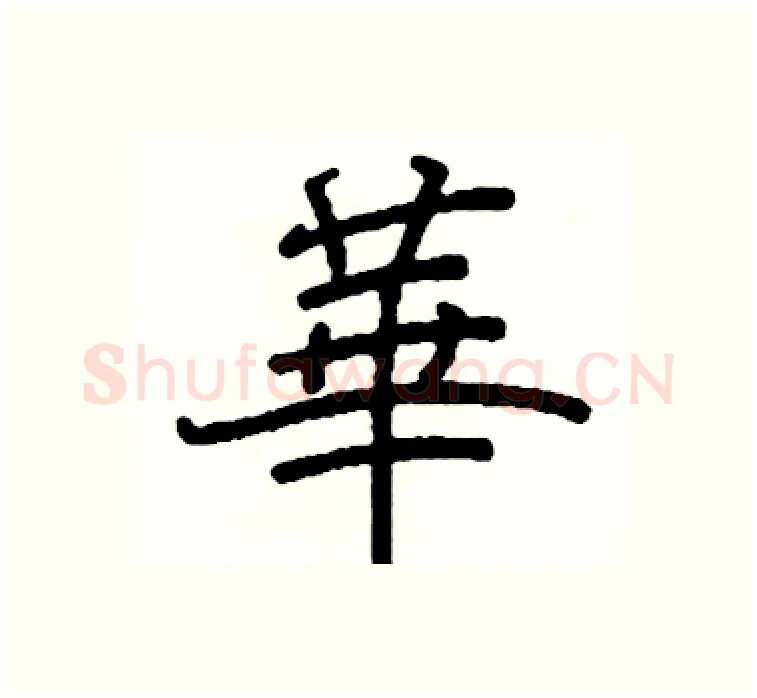 華硬笔楷书写法,摘自阎锐敏硬笔书法字帖
