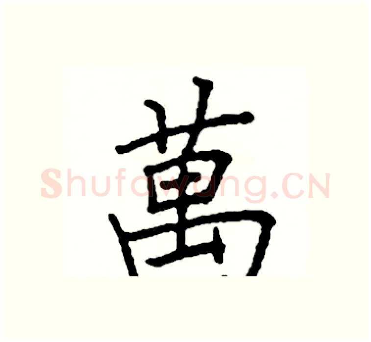 萬硬笔楷书写法,摘自阎锐敏硬笔书法字帖