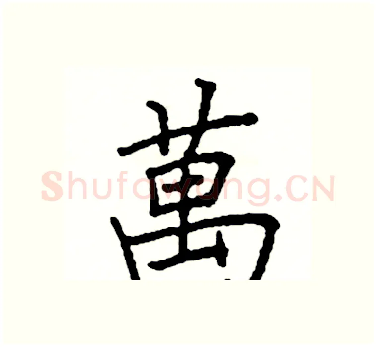 萬硬笔楷书写法,摘自阎锐敏硬笔书法字帖