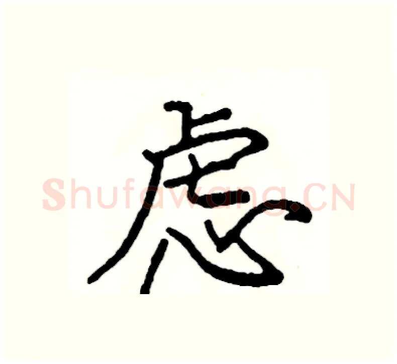 虑硬笔楷书写法,摘自阎锐敏硬笔书法字帖
