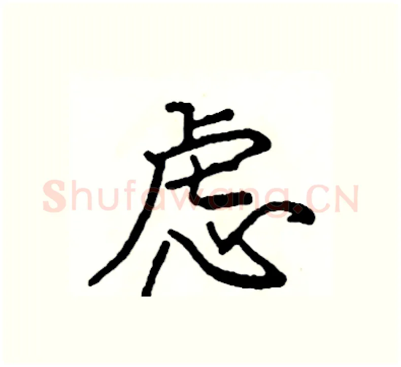 虑硬笔楷书写法,摘自阎锐敏硬笔书法字帖