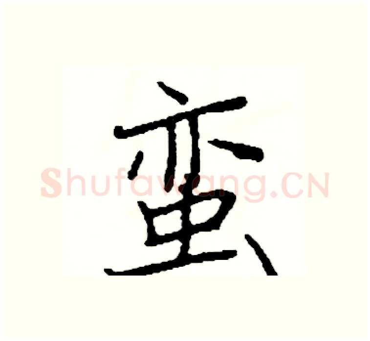蛮硬笔楷书写法,摘自阎锐敏硬笔书法字帖