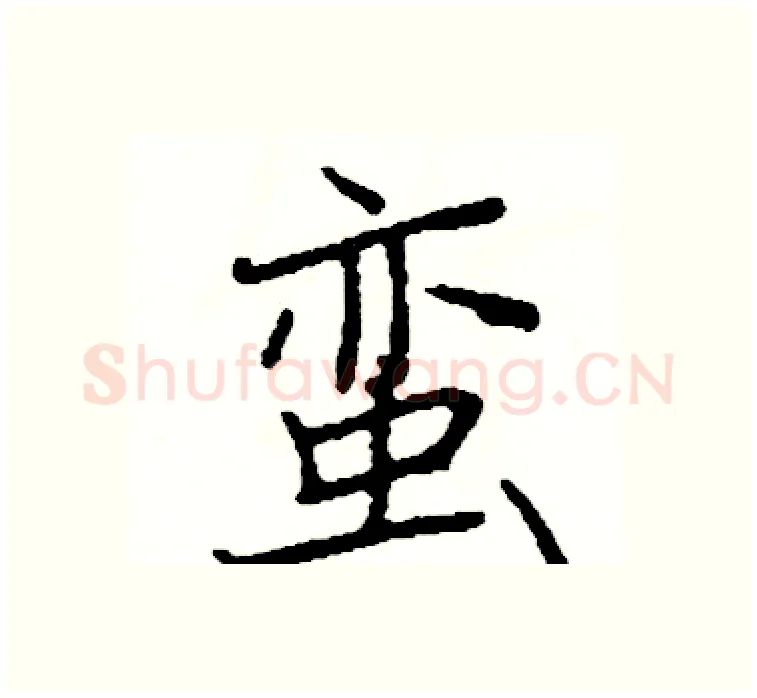 蛮硬笔楷书写法,摘自阎锐敏硬笔书法字帖