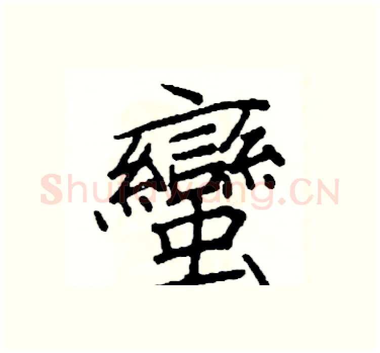 蠻硬笔楷书写法,摘自阎锐敏硬笔书法字帖