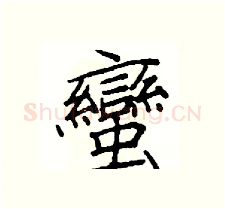 蠻硬笔楷书写法,摘自阎锐敏硬笔书法字帖