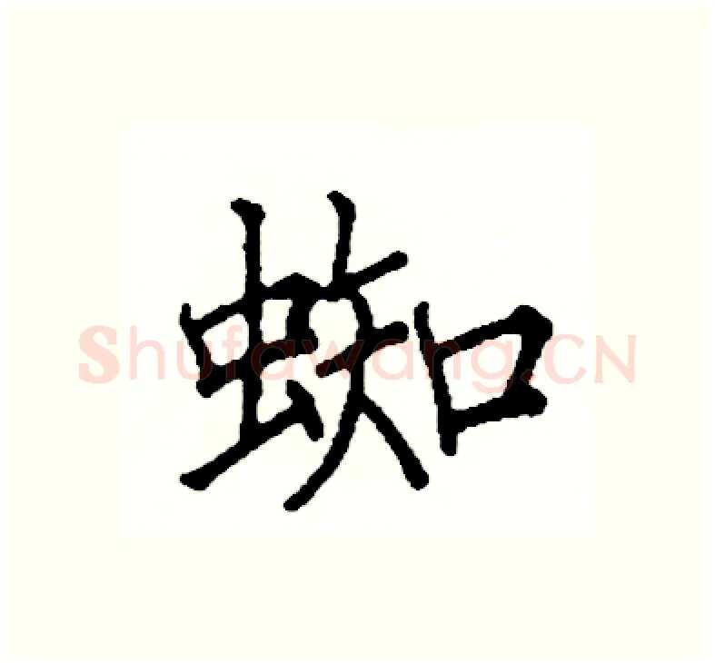 蜘硬笔楷书写法,摘自阎锐敏硬笔书法字帖