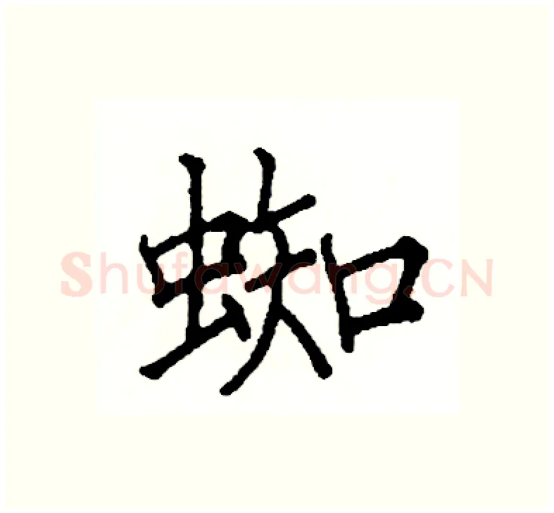 蜘硬笔楷书写法,摘自阎锐敏硬笔书法字帖
