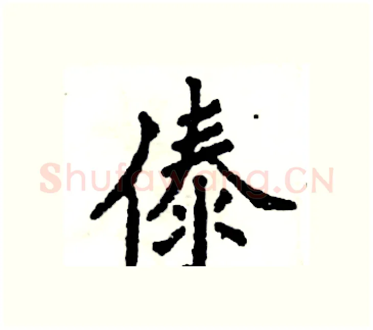 傣硬笔楷书写法,摘自张恒成硬笔书法字帖