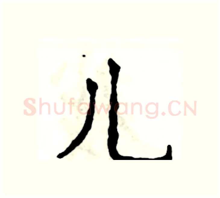 儿硬笔楷书写法,摘自张恒成硬笔书法字帖