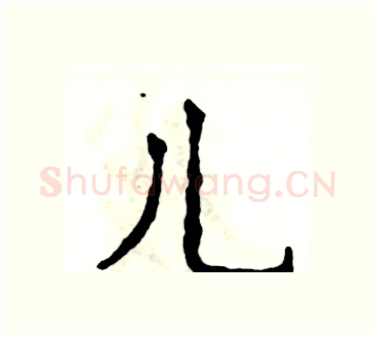 儿硬笔楷书写法,摘自张恒成硬笔书法字帖
