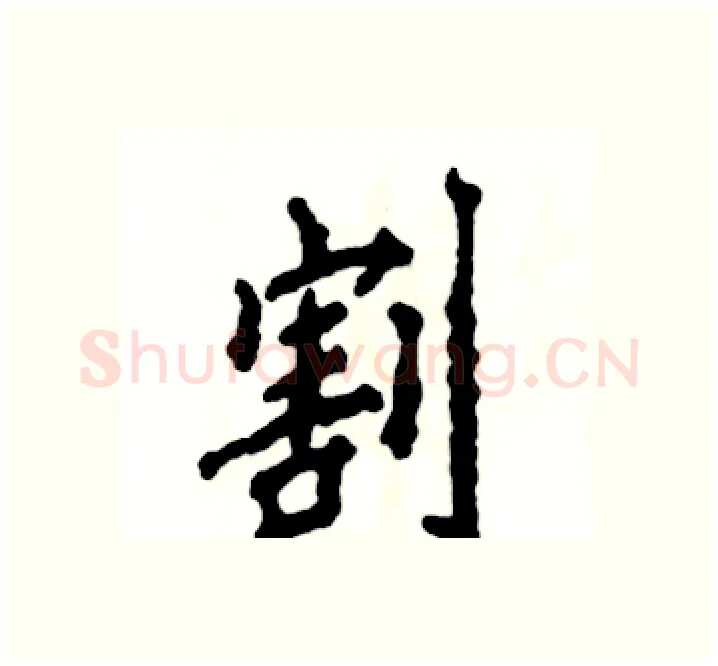 割硬笔楷书写法,摘自张恒成硬笔书法字帖