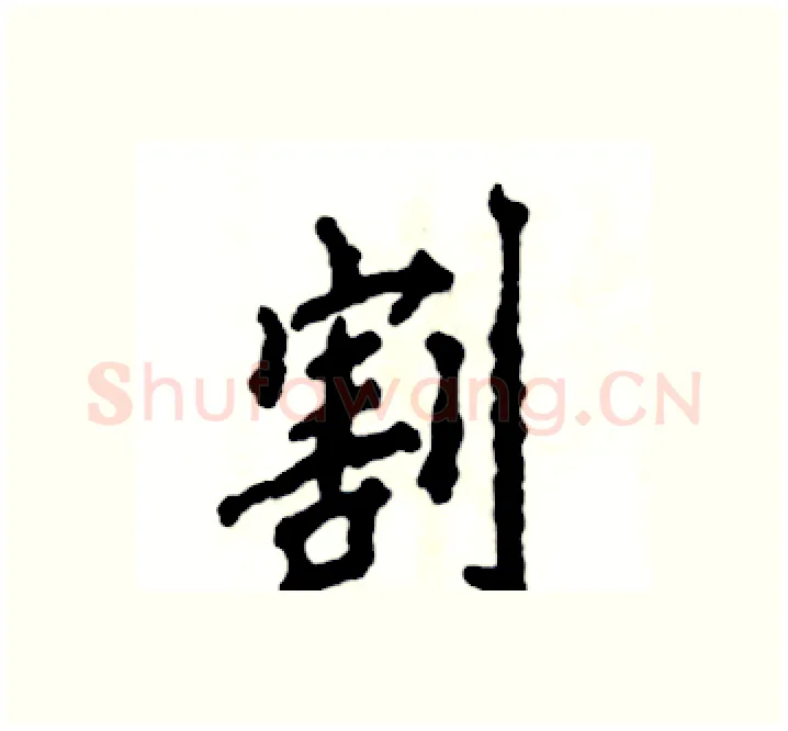 割硬笔楷书写法,摘自张恒成硬笔书法字帖