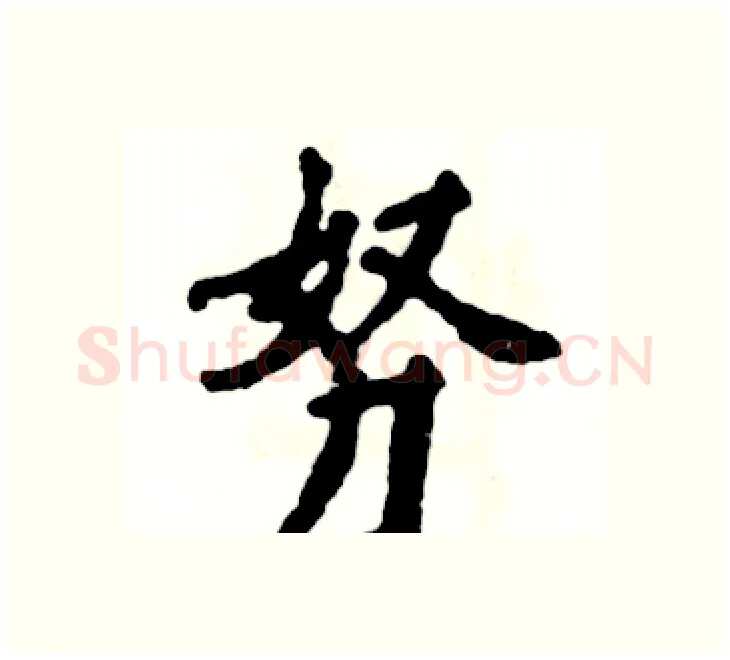 努硬笔楷书写法,摘自张恒成硬笔书法字帖