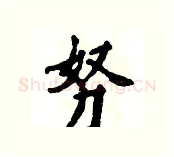 努硬笔楷书写法,摘自张恒成硬笔书法字帖