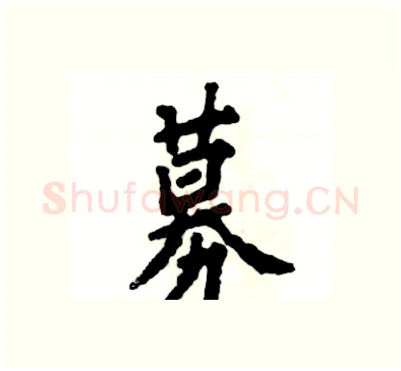 募硬笔楷书写法,摘自张恒成硬笔书法字帖