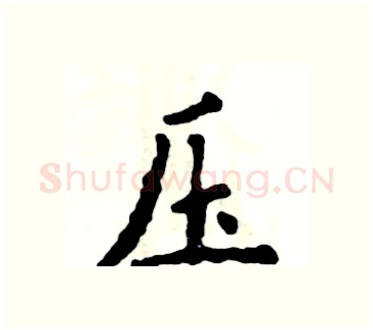 压硬笔楷书写法,摘自张恒成硬笔书法字帖