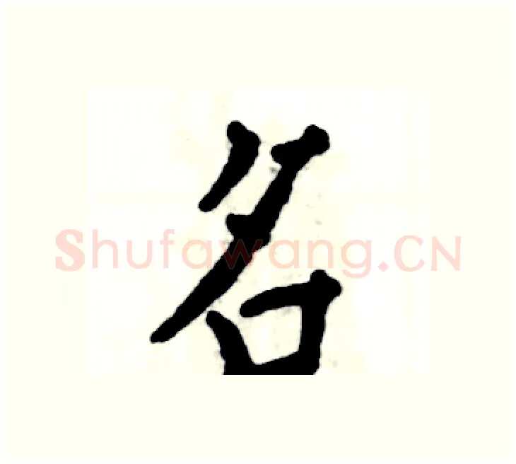 名硬笔楷书写法,摘自张恒成硬笔书法字帖
