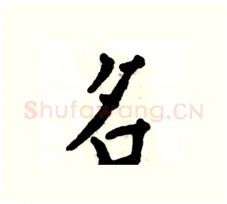 名硬笔楷书写法,摘自张恒成硬笔书法字帖