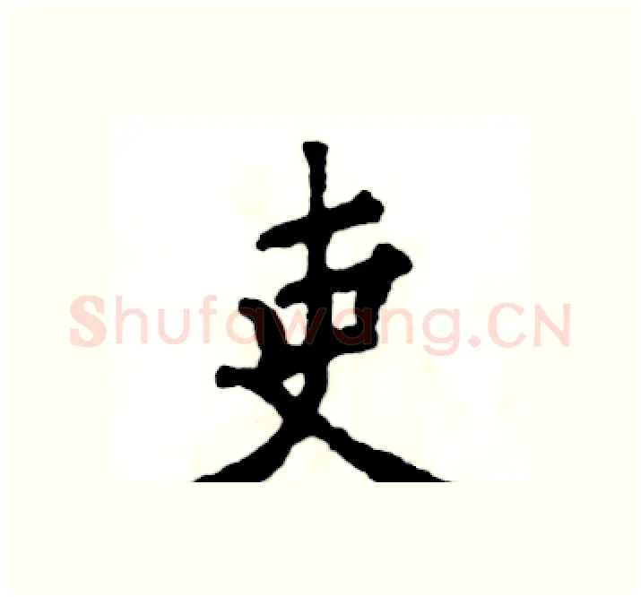 吏硬笔楷书写法,摘自张恒成硬笔书法字帖