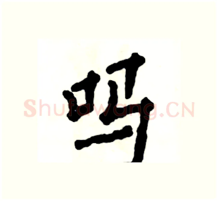 吗硬笔楷书写法,摘自张恒成硬笔书法字帖