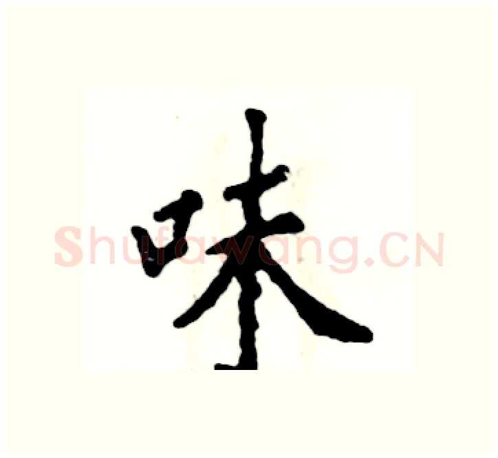 味硬笔楷书写法,摘自张恒成硬笔书法字帖