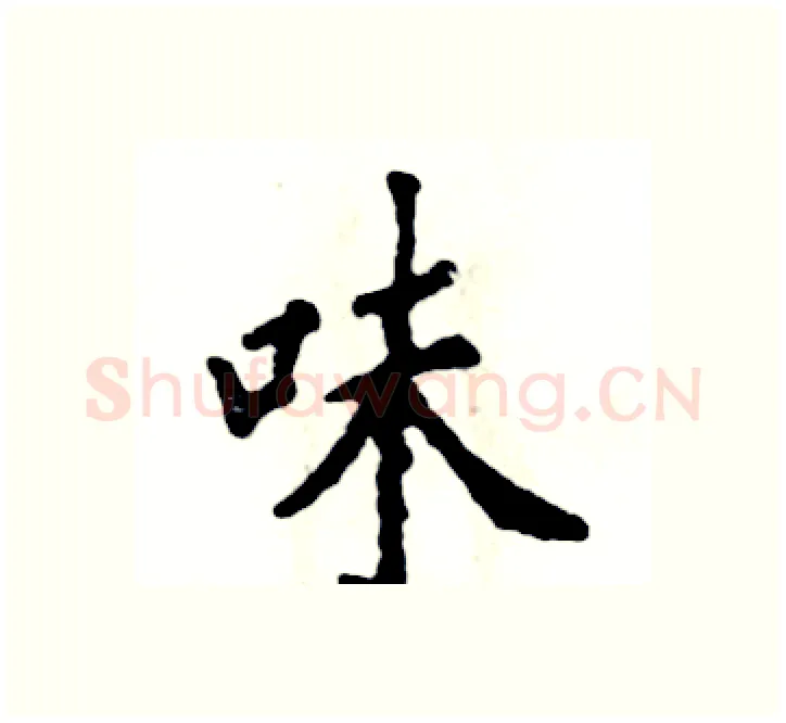 味硬笔楷书写法,摘自张恒成硬笔书法字帖