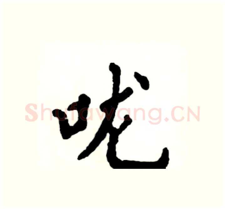 咙硬笔楷书写法,摘自张恒成硬笔书法字帖