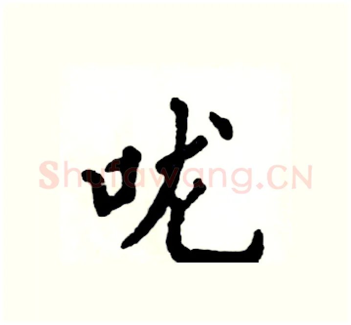 咙硬笔楷书写法,摘自张恒成硬笔书法字帖