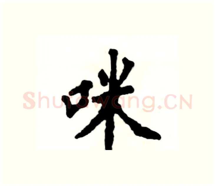 咪硬笔楷书写法,摘自张恒成硬笔书法字帖