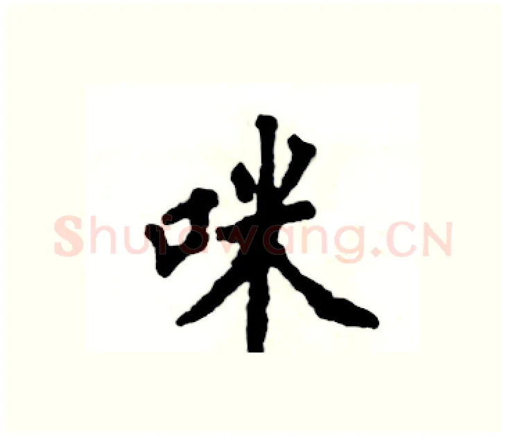 咪硬笔楷书写法,摘自张恒成硬笔书法字帖