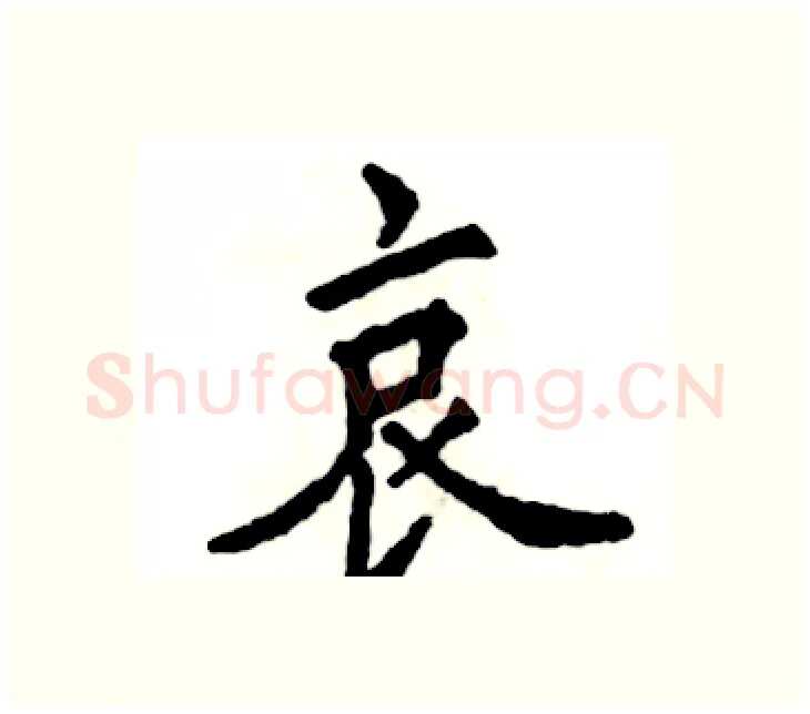 哀硬笔楷书写法,摘自张恒成硬笔书法字帖