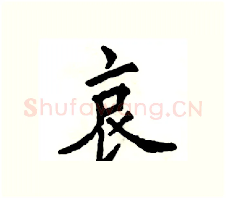 哀硬笔楷书写法,摘自张恒成硬笔书法字帖