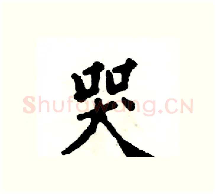 哭硬笔楷书写法,摘自张恒成硬笔书法字帖