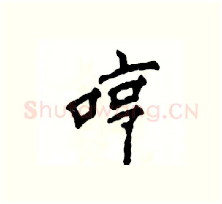 哼硬笔楷书写法,摘自张恒成硬笔书法字帖