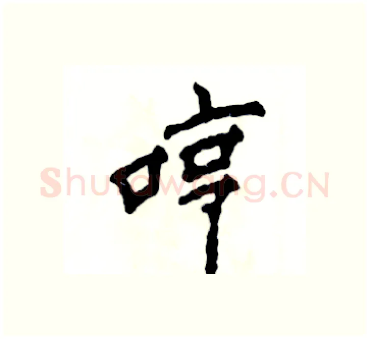 哼硬笔楷书写法,摘自张恒成硬笔书法字帖