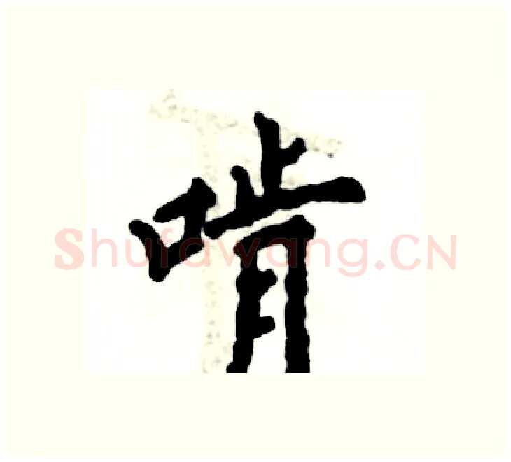 啃硬笔楷书写法,摘自张恒成硬笔书法字帖