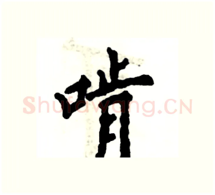 啃硬笔楷书写法,摘自张恒成硬笔书法字帖