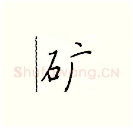 矿硬笔楷书写法,摘自于学仁硬笔书法字帖