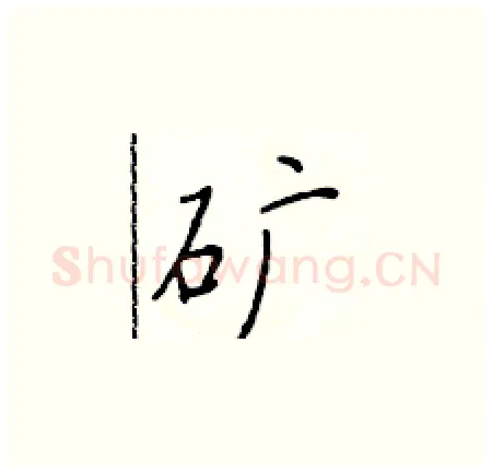 矿硬笔楷书写法,摘自于学仁硬笔书法字帖