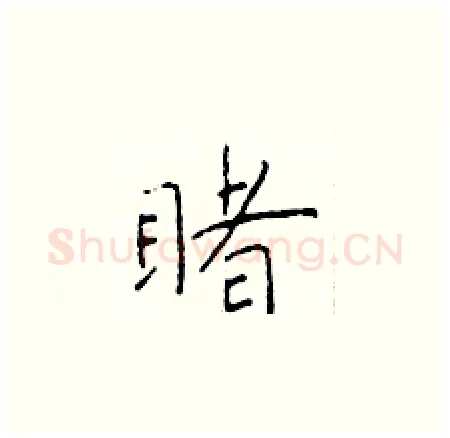 睹硬笔楷书写法,摘自于学仁硬笔书法字帖
