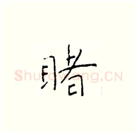 睹硬笔楷书写法,摘自于学仁硬笔书法字帖