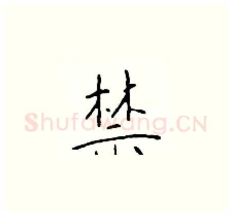 禁硬笔楷书写法,摘自于学仁硬笔书法字帖