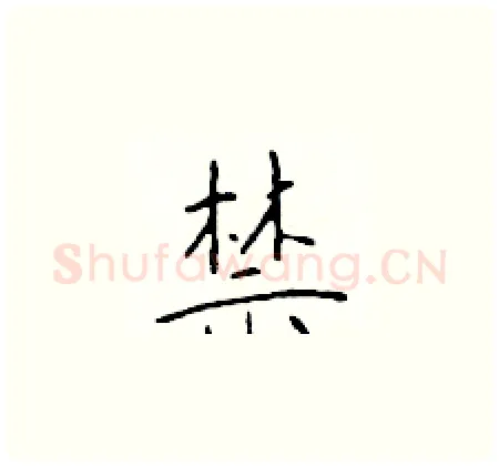 禁硬笔楷书写法,摘自于学仁硬笔书法字帖