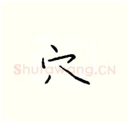 穴硬笔楷书写法,摘自于学仁硬笔书法字帖