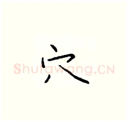 穴硬笔楷书写法,摘自于学仁硬笔书法字帖