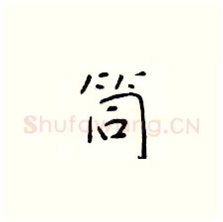 筒硬笔楷书写法,摘自于学仁硬笔书法字帖